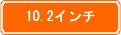 10.2インチ
