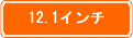 12.1インチ