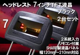 SHARP製液晶★7インチヘッドレストモニター2個setブラック
