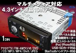 1DIN★4.3インチタッチパネル液晶搭載DVDマルチメディアデッキ iPod/iPhone対応