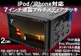 2DIN★7インチタッチパネル液晶搭載DVDマルチメディアデッキ iPod/iPhone対応