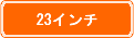 23インチ