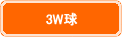 3W級