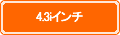 4.3インチ