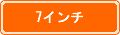 7インチ