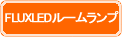 FLUXLEDルームランプ
