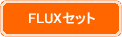 FLUXセット