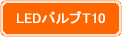 LEDバルブT10