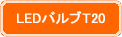LEDバルブT20