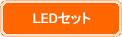 LEDセット