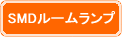 SMDルームランプ