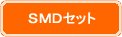SMDセット