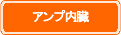 アンプ内臓