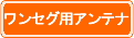 ワンセグ用アンテナ