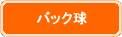 バック球