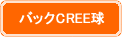 バックCREE級