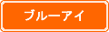 ブルーアイ