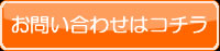 お問い合わせはコチラ