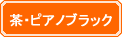 茶・ピアノブラック
