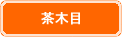 茶木目