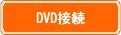 DVD接続