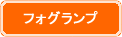 フォグランプ