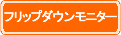 フリップダウンモニター