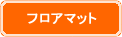 フロアマット