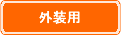 外装用