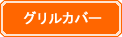 グリルカバー