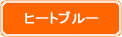 ヒートブルー