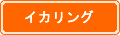 イカリング