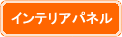 インテリアパネル