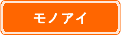 モノアイ