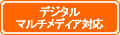 デジタルマルチメディア対応