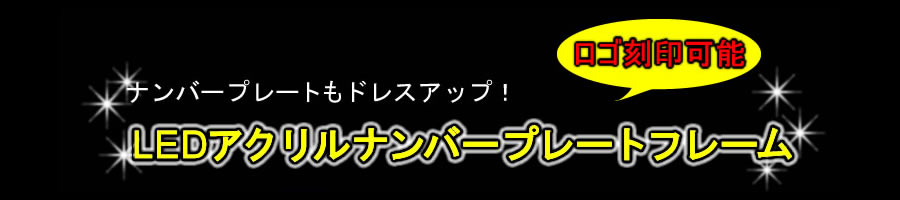 LEDアクリルナンバープレートフレーム