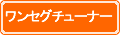 ワンセグチューナー