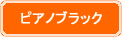 ピアノブラック
