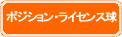 ポジション・ライセンス球