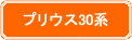 プリウス30系