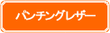 パンチングレザー