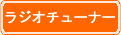ラジオチューナー