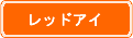 レッドアイ