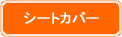 シートカバー