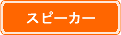 スピーカー