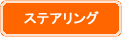 ステアリング