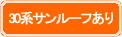 サンルーフあり