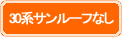 サンルーフなし