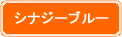 シナジーブルー