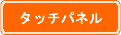 タッチパネル